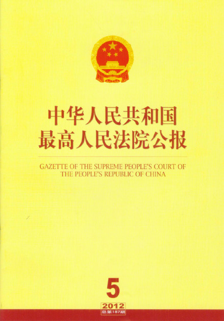 中华人民共和国最高人民法院公报