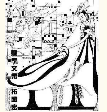 北魏孝文帝