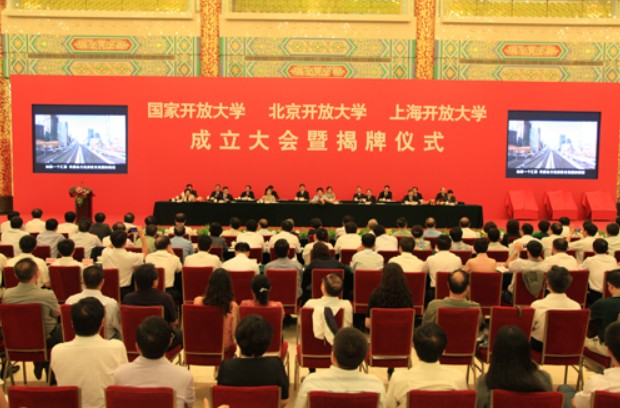 三所开放大学在京举行成立大会