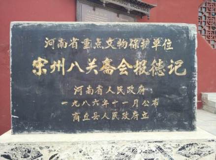 商丘市  宋州八关斋