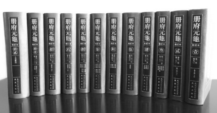 册府元龟