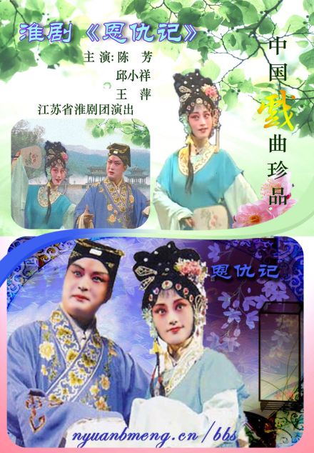 淮剧恩仇记