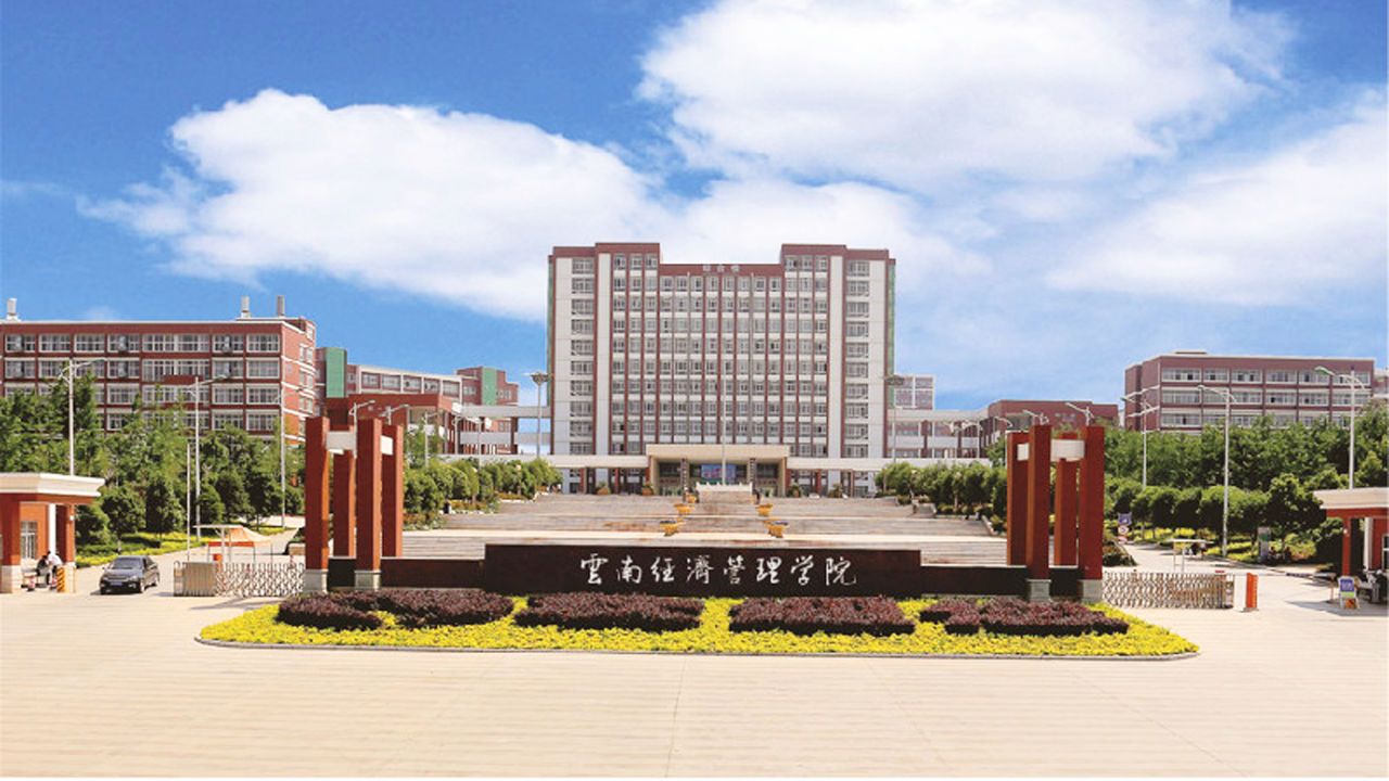 云南经济管理学院