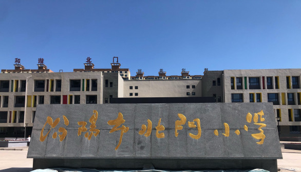 汾阳市北门小学
