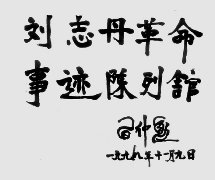 刘志丹