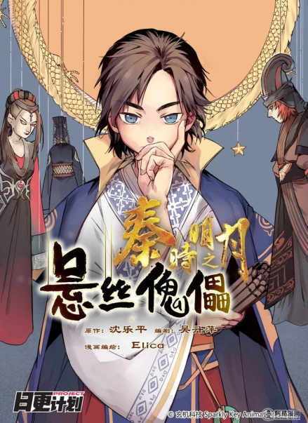 官方同人漫画《秦时明月之悬丝傀儡》中形象 