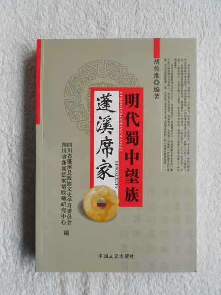 胡传淮《明代蜀中望族：蓬溪席家》