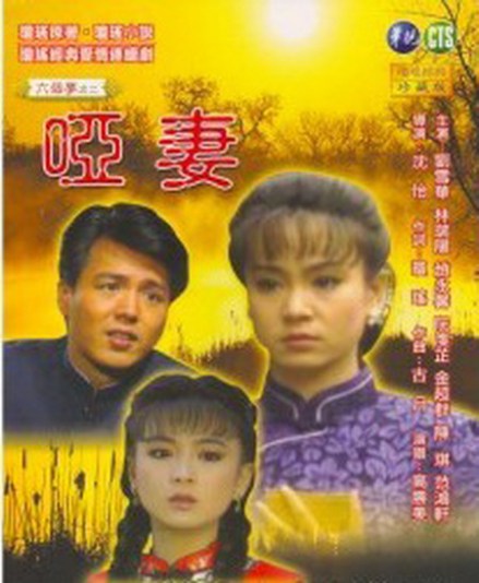 哑妻