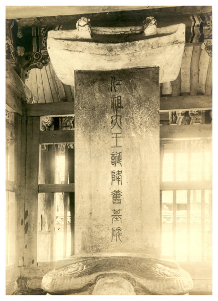 位于朝鲜海州的仁祖诞降遗基碑旧照