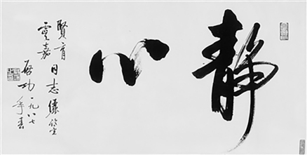 《静心》