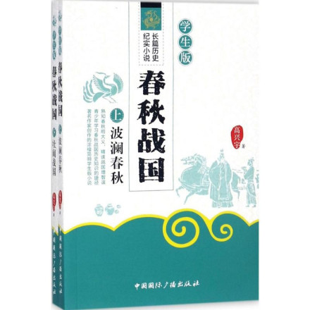 小说《春秋战国学生版》