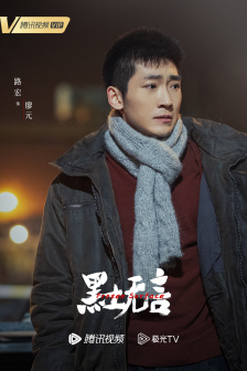 《黑土无言》角色海报