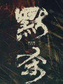 金士杰出席活动照片