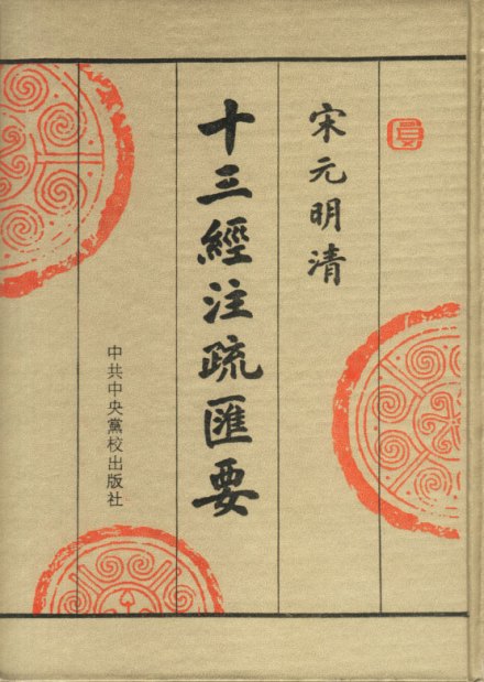 《十三经注疏汇要》