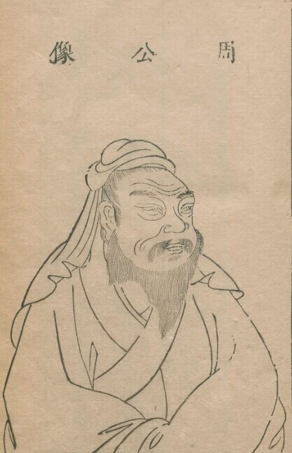 明·王圻《三才图会》之周公像