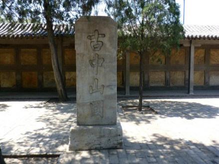 汉中山王墓