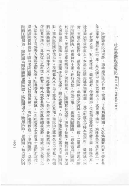 《高昌砖集》之吐鲁番发现墓砖记 
