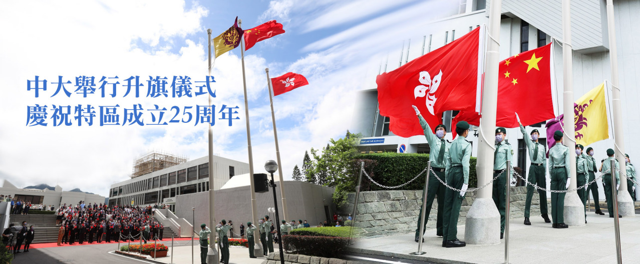 香港中文大学升旗仪式