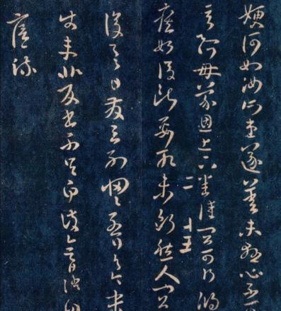 嫂何如帖，草书 
