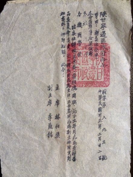 陕甘宁边区委任令