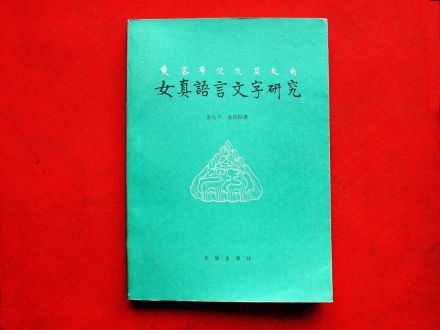 金启孮