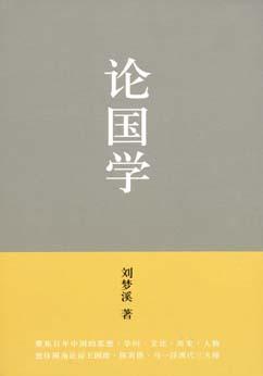 刘梦溪
