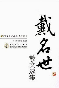 戴名世散文选集