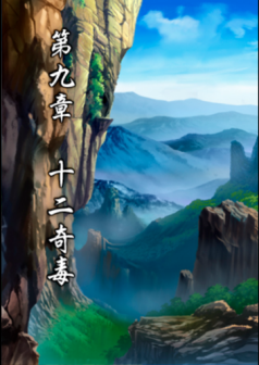 第九章 十二奇毒
