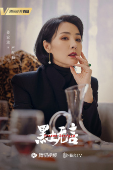 《黑土无言》角色海报