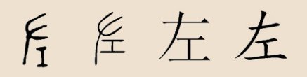 “左”字演变