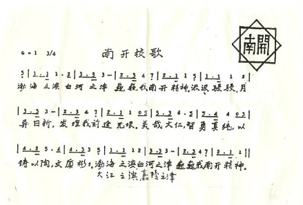 天津市南开中学校歌