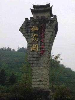 仙霞关风光