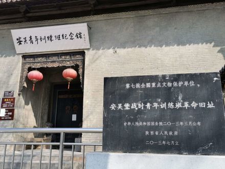 安吴堡战时青年训练班革命旧址遗址碑