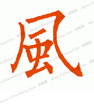 风姓