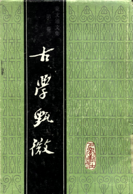 《古史甄微》