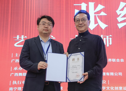 《千手观音》总导演张继钢受聘为南宁理工学院荣誉教授