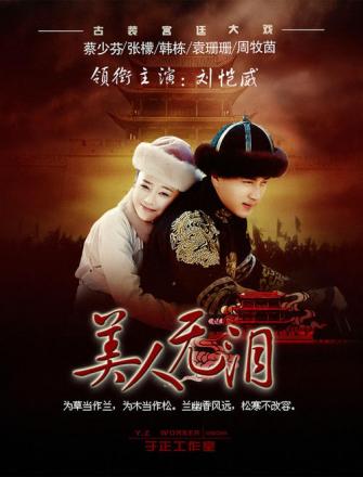 《美人无泪》海报