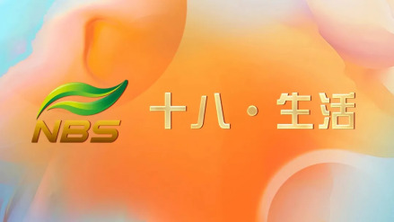 南京十八·生活频道