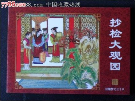 抄检大观园