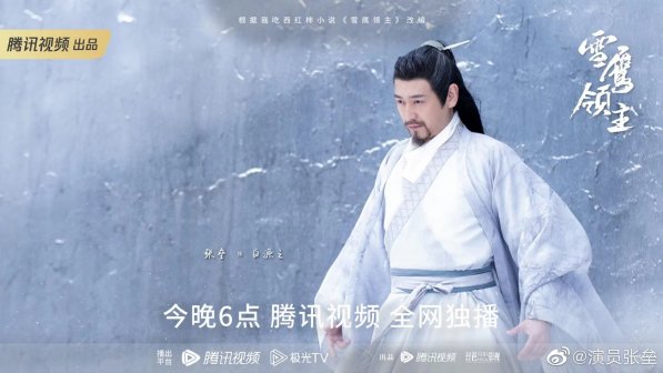 《雪鹰领主》张垒 饰 白源之