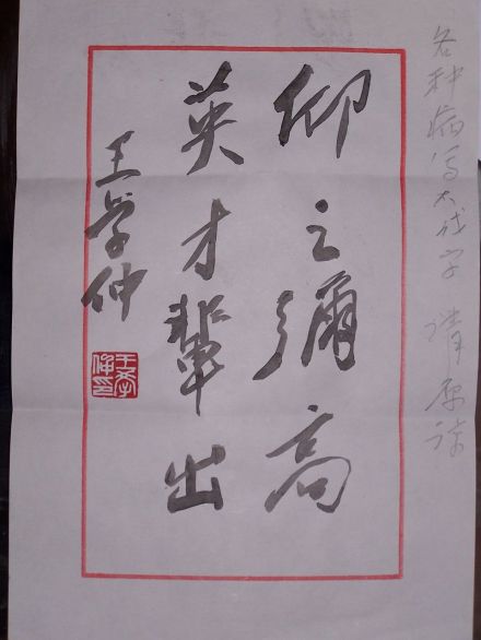 王学仲 仰之弥高 英才辈出