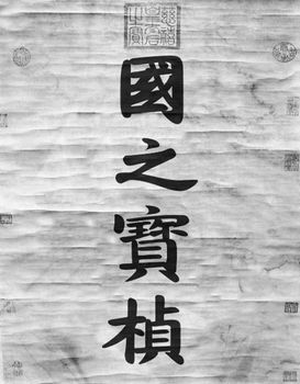 慈禧特为丁宝桢写了一幅字《国之宝桢》