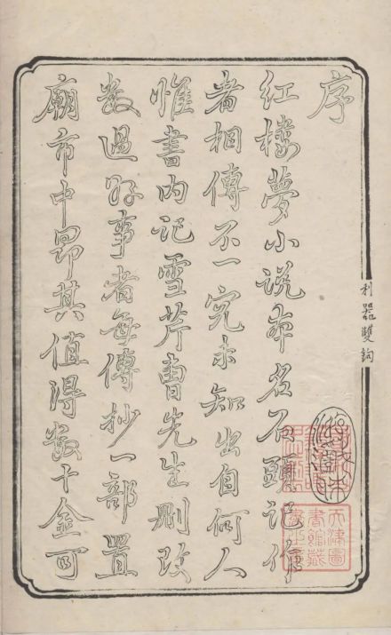 天津图书馆藏程乙本《红楼梦》卷首程伟元序首页（利器双钩）