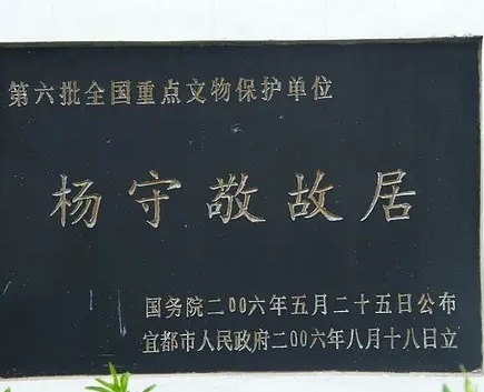 杨守敬故居遗址碑