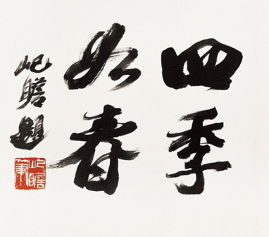 四季如春