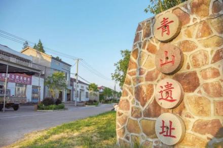 青山遗址