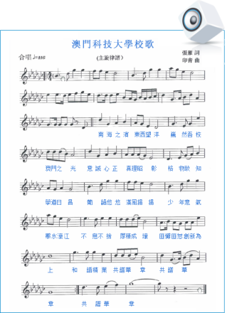 澳门科技大学校歌