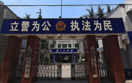 咸阳市公安局