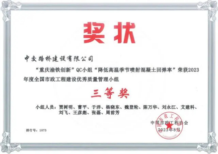 2023年全国市政工程建设优秀质量管理小组三等奖