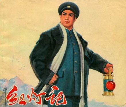 京剧《红灯记》剧照